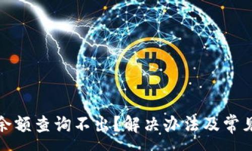 :

小狐钱包余额查询不出？解决办法及常见问题解答