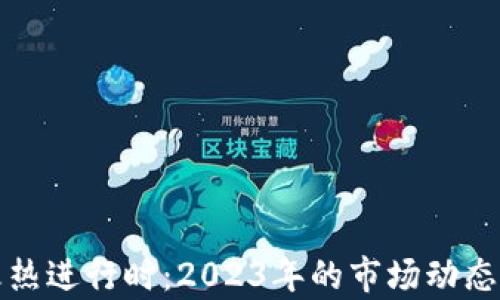 
加密货币火热进行时：2023年的市场动态与前景展望