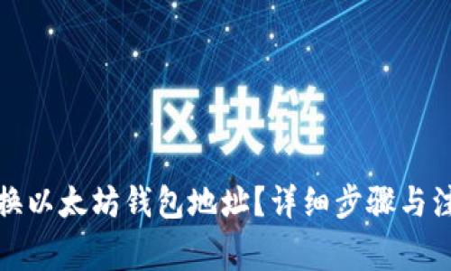 如何更换以太坊钱包地址？详细步骤与注意事项