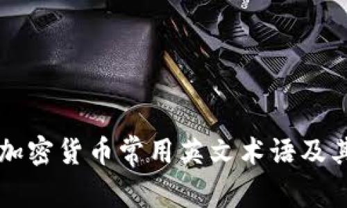了解加密货币常用英文术语及其含义
