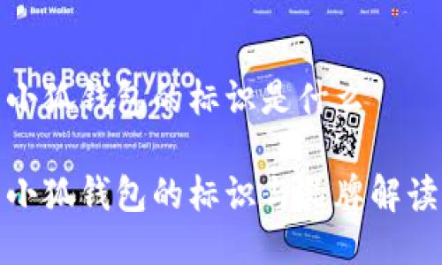 小狐钱包的标识是什么

小狐钱包的标识与品牌解读