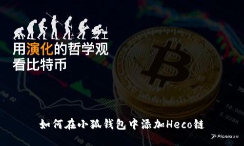 如何在小狐钱包中添加Heco链