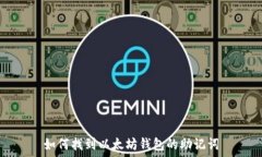   如何找到以太坊钱包的助