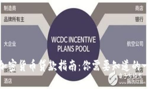 : 加密货币贷款指南：你需要知道的一切