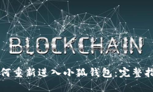 如何重新进入小狐钱包：完整指南