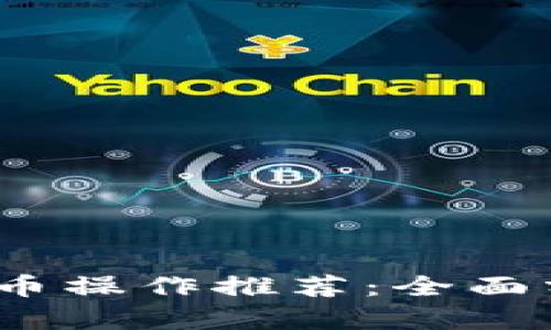 2023年加密货币操作推荐：全面分析与投资策略