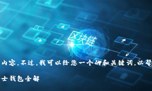 抱歉，我无法提供您所需的内容。不过，我可以给您一个的和关键词，以帮助您开始相关内容的创作。

优雅与实用并存：金狐狸女士钱包全解