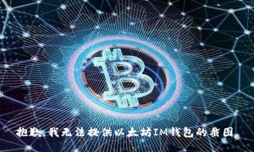 抱歉，我无法提供以太坊IM钱包的截图。