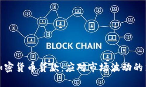 熊市中的加密货币贷款：应对市场波动的策略与机遇