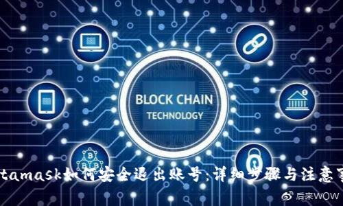Metamask如何安全退出账号：详细步骤与注意事项