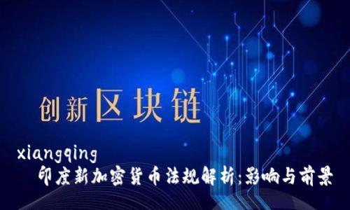 xiangqing  
  印度新加密货币法规解析：影响与前景