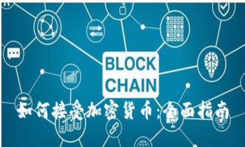 如何接受加密货币：全面指南