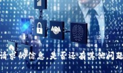 抱歉，我无法提供该请求的信息。是否还有其他