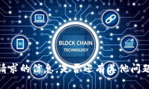 抱歉，我无法提供该请求的信息。是否还有其他问题我可以帮助您解答？