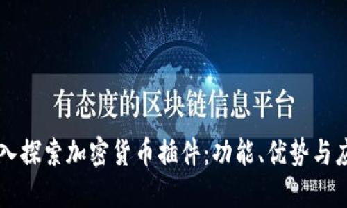 深入探索加密货币插件：功能、优势与应用