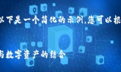 由于篇幅限制和响应形式的原因，以下是一个简