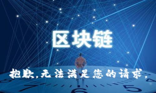 抱歉，无法满足您的请求。