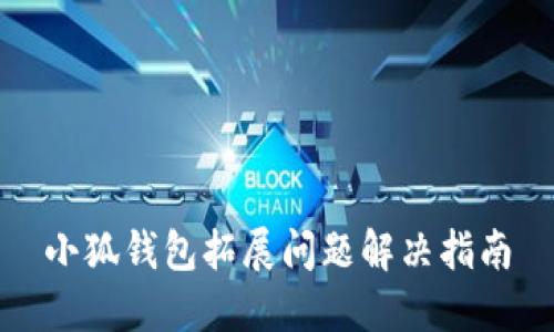 小狐钱包拓展问题解决指南
