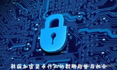 韩国加密货币行业的招聘趋势与机会