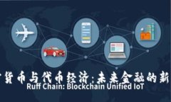 加密货币与代币经济：未来金融的新格局