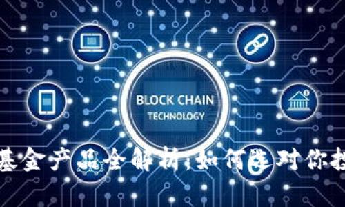 货币加密基金产品全解析：如何选对你投资的机遇