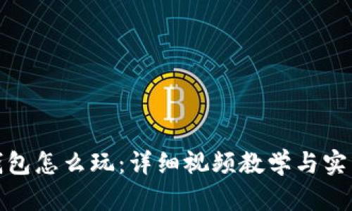小狐钱包怎么玩：详细视频教学与实用攻略