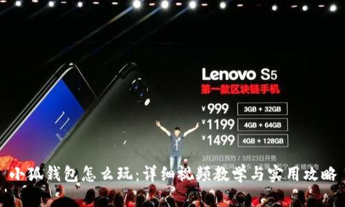 小狐钱包怎么玩：详细视频教学与实用攻略
