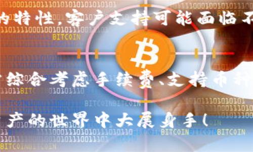   加密货币交易所的不同之处：选择最佳平台的决策指南 / 
 guanjianci 加密货币交易所, 交易平台, 数字资产 /guanjianci 

引言
在这个数字化时代，加密货币已经成为越来越多投资者的重要资产。在这样一个日新月异的领域里，高效的交易不仅取决于选择合适的加密货币，还与选择合适的加密货币交易所密切相关。市场上有许多不同类型的交易所，每个交易所都有其独特的特点和功能。那么，它们到底有什么不同之处呢？让我们一起深入探讨这个话题，帮助您做出明智的决策！

加密货币交易所的基本类型
加密货币交易所大致可以分为两种主要类型：中心化交易所（CEX）和去中心化交易所（DEX）。

h4中心化交易所（CEX）/h4
中心化交易所是传统交易所的延伸，提供用户友好的界面和多种功能。这类平台通常由公司或组织运营，用户需要在平台上创建账号并完成身份验证。这种模式的优势在于交易速度快、流动性高，同时支持多种法定货币的充值和提现！多么令人振奋！然而，它们也存在一定的安全风险，因为用户的资金存放在交易所的系统内，这使得它们成为黑客的目标。

h4去中心化交易所（DEX）/h4
去中心化交易所则是为了应对CEX的集中化现象而设计的。这种平台不依赖中央管理，而是通过区块链技术实现交易。这意味着用户可以直接相互交易，而无需将资产存放在交易所上。这种方式的最大优点是增强了用户对资金的控制和隐私保护！但是，DEX通常面临流动性不足、交易速度较慢以及用户界面不够友好的问题。

手续费的差异
不同交易所的手续费结构差异显著，主要包括交易手续费、提现手续费等。在选择交易所时，手续费是一个非常重要的考虑因素。CEX通常会收取相对较低的交易手续费，甚至提供交易返佣措施，以吸引更多的用户。而DEX的手续费可能相对较高，这主要是由于其技术实现的复杂性和网络拥堵造成的。

支持的加密货币种类
不同的交易所支持的加密货币种类各异。有些交易所专注于主流货币（如比特币、以太坊等），而有些则提供大量的小众币种！这一点尤其对投资者来说至关重要，因为如果您想投资某种新兴的加密货币，确保您选择的交易所能够提供该代币的交易是极为重要的。因此，在做出选择时，请详细浏览每个交易所支持的币种列表。

用户体验和界面设计
交易所的用户体验和界面设计对于用户的交易效果也是至关重要的。CEX通常拥有更为直观、易于使用的界面，其中往往包含各种图表、技术指标和交易工具。这种设计能帮助用户更快地作出决策，提高交易效率。相较之下，DEX的界面可能相对复杂，尤其是对于初学者来说，可能会感到困惑。

安全性及合规性
安全性是一个非常敏感的话题，尤其在加密货币领域。CEX的安全管理措施通常包括冷存储、双重验证等，然而，此类交易所仍然可能受到黑客攻击，导致用户资产损失。而DEX通常由于资产不存放在交易所，理论上安全性更高，但也面临智能合约漏洞风险。因此，在选择交易所时，用户一定要关注其安全政策和历史记录！

交易速度
加密货币交易速度的快慢直接影响用户的交易体验。CEX一般有高效的服务器和流畅的交易系统，可以实现迅速的交易匹配。而DEX因其采用区块链技术，可能会受到网络拥堵等问题的影响，导致交易速度较慢。然而，新兴的Layer 2方案正在改善这一情况，许多DEX也在努力缩短确认时间！这无疑是一个振奋人心的消息。

客户支持
一个良好的交易平台往往会提供高效的客户支持服务。当用户遇到问题时，能够快速得到帮助是极其重要的！CEX通常提供24/7的客户支持，而DEX由于去中心化的特性，客户支持可能面临不足的情况。因此，选择具备良好客户支持的交易所对投资者尤为关键。

结论
选择合适的加密货币交易所不仅关乎资产交易的便利性，更是一项关乎资金安全与整体投资体验的重要决策。无论是选择中心化交易所还是去中心化交易所，都需综合考虑手续费、支持币种、安全性、用户体验及客户支持等多方面因素！记住，市场瞬息万变，明智的选择能够在投资道路上为您铺平道路！

通过深入了解不同交易所的特点，您可以更加自信地参与到这个充满机遇与挑战的加密货币市场中去。希望本指南能够为您的决策提供帮助，让我们一起在数字资产的世界中大展身手！