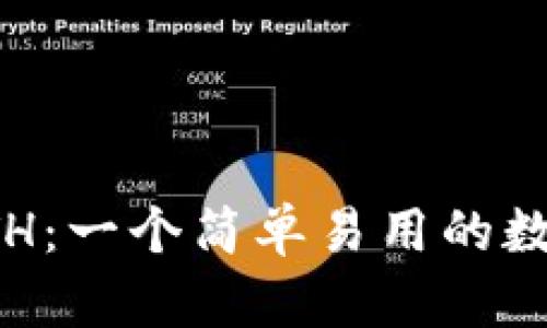 小狐钱包显示ETH：一个简单易用的数字货币管理工具