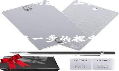   巴西加密货币研究：揭开南美数字资产的未来之门 / 
 guanjianci 加密货币, 巴西, 数字资产 /guanjianci 

引言：巴西加密货币的崛起

在全球金融舞台上，加密货币已成为一股不可忽视的力量。尤其是在南美洲，巴西作为这一潮流的领军者，其加密货币市场的发展尤为引人注目。在这个国家，数字资产不仅是技术的产物，更承载着人们对经济自由与金融独立的渴望！这种创新的金融工具正在悄然改变巴西人民的生活方式，提供给他们全新的投资机会。

巴西加密货币市场概况

巴西的加密货币市场经历了从起步到快速发展的过程。在过去的几年里，无论是比特币、以太坊还是本土项目，都吸引了大量投资者的关注。根据数据，2021年，巴西的加密货币用户数量激增，已经成为全球第五大加密货币市场。许多巴西人开始将其作为一种投资手段，期盼借此在传统经济困境中找到一条生存之路。多么令人振奋的变化啊！

政策与监管：巴西政府的态度

巴西政府对于加密货币的态度经历了起伏。一开始，加密货币被视为较为边缘的投资品，但随着市场的发展，政府逐渐看到其潜在的经济价值。2022年，巴西证明了一种新的政策框架，允许加密货币在一定限度内合法化，并给出了相应的监管指引。这一政策的出台，无疑是在传统金融体系与新兴科技之间架起了一座桥梁！

然而，尽管监管政策逐渐完善，但也带来了新的挑战。在政府和市场之间，如何找到一个平衡点，既能保护投资者的利益，又能鼓励技术创新，是巴西面临的一大难题。我们能否期待更为科学的监管方案诞生呢？

巴西的加密货币应用案例

加密货币在巴西的发展不仅限于投资，也在许多行业找到了应用。其中，转账支付领域是最为显著的一个。例如，F2B等平台允许用户以极低的手续费进行跨国交易，这是传统银行所无法比拟的！经过数小时的等待，资金瞬间到达。这种便利让巴西的许多企业与个人都为之振奋！

同时，巴西一些电商平台开始接受加密货币支付，促进了本土经济的发展。更令人惊奇的是，某些企业甚至尝试建立自己的代币，以引导消费者参与和激励忠诚度。这种大胆的创新，加上人们对于新事物的渴望，让加密货币在巴西市场上不断获得新的机会与挑战。

加密货币对巴西经济的影响

加密货币的崛起不仅是个人财务变革的体现，更与整个经济发展息息相关。许多经济学家认为，加密货币将为巴西的经济复苏注入新鲜活力！通过吸引外部投资和增强本土企业的竞争力，这种新的金融模式正在逐步冲击传统经济体系。

然而，加密货币市场的波动性也让人担忧。许多投资者因市场变化导致的损失而感到沮丧。如何在机遇与风险之间找到平衡，是每一个巴西投资者都必须面对的课题！

文化连接：巴西人民与加密货币的关系

巴西以其丰富多彩的文化而闻名于世，而加密货币的传播也正是这个国家文化兼容并包的一部分。无论是在桑巴舞的热情中，还是在狂欢节的欢庆里，加密货币也找到了它自己的位置！越来越多的巴西年轻人开始关注并参与到加密货币的讨论和交易中，他们是新一代的技术探路者，意愿推动社会的改变。

此外，部分艺术家和音乐家也开始利用区块链技术进行作品的认证与交易，成功将传统艺术与数字货币结合。这种创新方式正在改变人们对价值的认识，也在某种程度上促进了文化产业的发展。这真是一种独特的文化融合体验啊！

未来展望：巴西加密货币的前景

展望未来，巴西的加密货币市场将迎来更多机遇与挑战。随着技术的不断发展和群众对数字资产认识的提升，加密货币可能会成为新兴市场中的重要组成部分！同时，全球加密货币的规范化进程也将影响巴西的市场发展。在未来的某一时刻，我们或许会看到一个更加成熟、健康的加密货币生态系统在巴西悄然形成。

然而，投资者和企业仍需谨慎行事。面对高度波动的市场和不断变化的政策，如何在机遇和风险之间寻找到自己的定位，是每一个参与者必须认真考虑的问题。在前行的道路上，我们需要勇往直前，同时也要保持理性和冷静的态度！

结语：巴西与加密货币的命运交织

巴西正迎来加密货币浪潮的洗礼，这是经济与科技结合的体现，更是人民信念与梦想的展现。在这个多变的时代，巴西人民正用双手书写属于自己的数字资产传奇。每一步的探索和尝试，都是对未来的满怀期待与向往！

让我们共同期待，巴西加密货币的未来能够迈上一个新的台阶，带给人们更多的希望与可能！