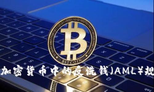 深入解析加密货币中的反洗钱（AML）规则与实践