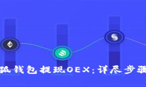 如何通过小狐钱包提现OEX：详尽步骤和注意事项