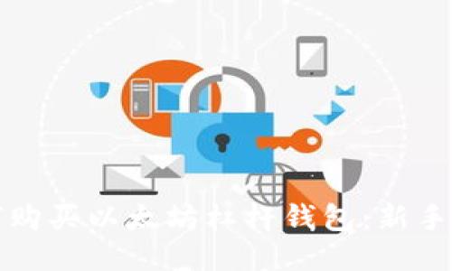 如何购买以太坊杠杆钱包：新手指南