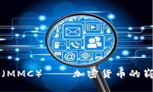 MMCoin（MMC）——加密货币的崭新纪元！
