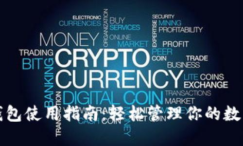 小狐钱包使用指南：轻松管理你的数字资产