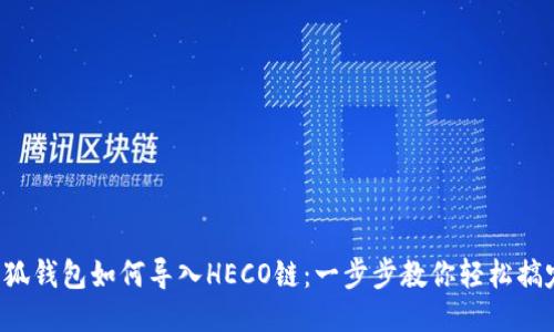 小狐钱包如何导入HECO链：一步步教你轻松搞定！