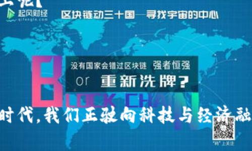 数字货币和加密货币之间存在一些重要的区别。数字货币是一个更广泛的概念，涵盖了所有以电子方式存在的货币形式，包括传统的法定货币的数字化版本（比如电子银行转账），或者是一些中央银行发行的数字货币（CBDC）。而加密货币则是数字货币的一种特殊类型，它利用加密技术来确保交易的安全性和控制新货币的生成，比如比特币和以太坊就是最为人知的加密货币。

以下是一些关键点，帮助你理解这两者之间的差异和联系。

数字货币的定义和特点

数字货币是指以电子形式存在的货币。这种货币不依赖于实体形态，比如纸币或硬币。数字货币可以分为两类：一种是法定数字货币，另一种是加密货币。


法定数字货币是由各国中央银行发行并受到法律保护，如美元、欧元等的电子版本。这些货币在传统金融体系内操作，具有稳定性和可预测性。


例如，许多国家的银行现在提供的电子支付服务（如支付宝、Venmo等），允许用户通过数字方式进行货币交换。多么令人振奋啊！这些服务使得支付变得更方便，促进了现代商业的发展。


加密货币的定义和特点

相比之下，加密货币是依据区块链技术发展的数字货币。它们通常是去中心化的，并且不由政府或金融机构直接控制。加密货币通过复杂的加密算法确保交易的安全性，防止伪造和欺诈。


比特币是最早且最知名的加密货币，自2009年推出以来引发了广泛的关注和采用。与法定货币不同，加密货币的供应是有限的，这种稀缺性使其更具投资价值。


此外，加密货币还承诺了更多的隐私和安全性，用户可以在相对匿名的状态下进行交易，这在保护隐私方面是一个令人兴奋的特点。


数字货币和加密货币的主要区别

虽然加密货币是数字货币的一部分，但两者之间的关键区别在于：数字货币通常是由中央机构控制的，而加密货币则是去中心化的。这意味着加密货币不受政府直接干预，其价值主要由市场供需关系决定。


另一方面，法定数字货币通常具有较高的稳定性和流通性，适合于日常交易，而加密货币的价格波动性大，对于投资者来说可能是一种高风险高回报的选择。


未来展望

随着数字经济的不断发展，数字货币和加密货币都在逐渐融入我们的日常生活。许多国家正在考虑或者已经实施中央银行数字货币（CBDC）项目，旨在增强金融系统的效率和安全性。


与此同时，加密货币的迅猛发展和广泛采用则在潜移默化中改变着全球经济结构，挑战着传统金融体系的权威。这场数字货币革命，无疑是21世纪最重要的经济现象之一！

无论你是投资者、商家还是普通消费者，了解数字货币和加密货币的区别及其潜力都是非常重要的。这场关于货币的未来正在展开，谁能想到，我们可能正站在历史的转折点上呢？


总结

总体来看，数字货币包含了更广泛的概念，而加密货币是在这个概念下的一种特殊存在。我们应该以开放的心态去迎接这一变革，了解其带来的机遇与挑战。多么令人激动的时代，我们正驶向科技与经济融合的未来!
