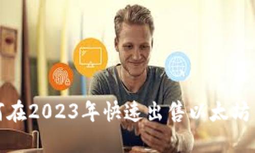 如何在2023年快速出售以太坊钱包