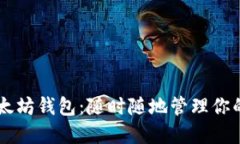 手机上以太坊钱包：随时