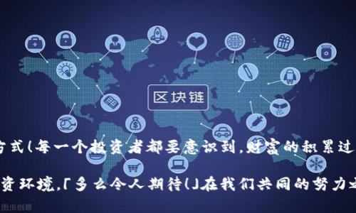 曼谷加密货币骗局：揭露泰国最阴暗的金融陷阱

加密货币, 曼谷, 骗局/guanjianci

引言：曼谷的阳光与阴暗面

曼谷，这座被誉为“天使之城”的美丽之都，虽然以其壮观的寺庙、热闹的市场和独特的街头美食而闻名，但在这光鲜亮丽的表象之下，却潜藏着一些令人震惊的阴暗面。近年来，加密货币的飞速发展让投资者如痴如醉，然而其中的一些骗局更是让人警惕。你是否曾想象过，在这座繁华的城市中，有多少人因为追逐财富而掉入了深不可测的陷阱？

加密货币：辉煌背后的魅影

加密货币的崛起，犹如一场现代金融的狂潮。比特币、以太坊等数字货币成为一夜暴富的代名词，吸引了大量投资者的目光。然而，就在这股潮流中，许多无良商家悄然兴起，利用人们对新兴领域的好奇与不安，开展了各类令人发指的骗局。「多么令人震惊！」这些骗局不仅侵蚀了普通投资者的财产，还使他们的信任和希望化为泡影。

曼谷的加密货币骗局揭秘

在曼谷，加密货币骗局的种类繁多，令人目不暇接。从夸大的投资回报率到伪装成合法交易所的假平台，投资者们常常在毫无准备的情况下陷入其中。而最令人痛心的是，许多人在请求援助时，却发现警方或相关部门对这些问题的反应非常缓慢，一时间，他们孤立无援，心灰意冷。

例如，一些投资者在社交媒体上看到了一则诱人的广告，声称通过某个加密货币平台投资可以在短时间内获得超过300%的收益。这种诱惑力让人难以抵挡，很多人一时心动，投下了自己的积蓄。然而，真相却是，这些所谓的平台往往只是用来骗取用户资金的工具，投资者的资金被“锁定”，而他们却找不到任何可追溯的线索与支持。

五大常见骗局类型

在曼谷的加密货币市场中，有几种常见的骗局类型，值得每一个投资者警惕：

h41. 假冒交易所/h4

一些骗子设立虚假的加密货币交易所，通过高度精美的网站和营销手段吸引用户注册。一旦投资者在平台上充值，他们的资金便会如烟消散，平台则随即关闭，留下的唯有无尽的懊悔。

h42. 高收益虚假投资/h4

很多项目声称可以提供超出市场平均水平的回报率。这些项目通过持续的资金流入维持运作，实际上却是一场庞氏骗局，一旦新投资者数量减少，整个系统将瞬间崩溃。

h43. 钓鱼攻击/h4

网络安全问题一直是加密货币领域的重大隐患。骗子通过发送伪造的邮件和信息，诱使用户点击链接并输入个人信息，从而窃取账户资产。对于普通投资者而言，这种攻击往往隐蔽且难以防范！

h44. 虚假ICO（首次代币发行）/h4

近年来，ICO成为了融资的热门方式。然而，同时也涌现出了大量不合法的项目，声称将发行新兴代币以募集资金。许多投资者在不充分了解项目的情况下，便一掷千金，却发现这些代币根本没有任何实际价值。

h45. 是否需要监管？/h4

最后，随着越来越多的人加入到加密货币市场中，监管的问题也变得愈加重要。虽然泰国政府已经意识到问题的严重性，采取了一些措施来限制违规行为，但依然有不少“灰色地带”尚未被触及。许多投资者仍在受骗后无处投诉，监管力度不足导致骗局泛滥成灾！

如何保护自己？

在这样一个瞬息万变的市场中，投资者必须提升自身的风险意识和防范能力。以下是几点建议，或许可以帮助你避免成为下一个受害者：

ul
    listrong多方验证：/strong在投资之前，必须对项目或平台进行全面调研。不论是社交媒体上的趋势，还是投资者的反馈，都要多加留意。/li
    listrong警惕高收益：/strong如果某个项目承诺的收益看起来好得不真实，往往就是骗局。要保持理性，避免贪婪驱动的冲动投资。/li
    listrong保持警觉：/strong不轻信陌生人通过电话或邮件所提供的投资建议，避免将个人信息和资金暴露给不明渠道。/li
    listrong选择有信誉的平台：/strong在交易时尽量选择经过国家监管和认可的平台，以确保资金安全。/li
    listrong关注社群动态：/strong及时关注相关社群与论坛，在这些地方可以获取良好的市场动态与诈骗警告。/li
/ul

结语：唤醒警觉，抵制骗局

在曼谷的金融世界里，加密货币的骗局层出不穷，但这并不是我们追逐梦想的理由。理解加密货币、提升自我防范意识，才是保护自己财产与希望的最佳方式！每一个投资者都要意识到，财富的积累过程应该是理性与谨慎的结合，而非盲目的追逐与贪婪。一条艰难的道路或许会伴随着磕磕碰碰，但正是这些经历才会让我们在未来变得更加成熟与智慧！

总之，我们要时刻警惕，加密货币市场繁荣的背后究竟隐藏着多少“温莎之梦”的骗局！让我们共同抵制这些不良行为，努力创造一个更加健康与透明的投资环境。「多么令人期待！」在我们共同的努力之下，希望未来的曼谷将不再是加密货币骗局的温床，而是一个充满机遇与希望的金融之城！