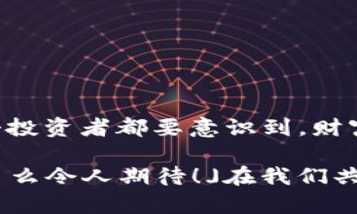 曼谷加密货币骗局：揭露泰国最阴暗的金融陷阱

加密货币, 曼谷, 骗局/guanjianci

引言：曼谷的阳光与阴暗面

曼谷，这座被誉为“天使之城”的美丽之都，虽然以其壮观的寺庙、热闹的市场和独特的街头美食而闻名，但在这光鲜亮丽的表象之下，却潜藏着一些令人震惊的阴暗面。近年来，加密货币的飞速发展让投资者如痴如醉，然而其中的一些骗局更是让人警惕。你是否曾想象过，在这座繁华的城市中，有多少人因为追逐财富而掉入了深不可测的陷阱？

加密货币：辉煌背后的魅影

加密货币的崛起，犹如一场现代金融的狂潮。比特币、以太坊等数字货币成为一夜暴富的代名词，吸引了大量投资者的目光。然而，就在这股潮流中，许多无良商家悄然兴起，利用人们对新兴领域的好奇与不安，开展了各类令人发指的骗局。「多么令人震惊！」这些骗局不仅侵蚀了普通投资者的财产，还使他们的信任和希望化为泡影。

曼谷的加密货币骗局揭秘

在曼谷，加密货币骗局的种类繁多，令人目不暇接。从夸大的投资回报率到伪装成合法交易所的假平台，投资者们常常在毫无准备的情况下陷入其中。而最令人痛心的是，许多人在请求援助时，却发现警方或相关部门对这些问题的反应非常缓慢，一时间，他们孤立无援，心灰意冷。

例如，一些投资者在社交媒体上看到了一则诱人的广告，声称通过某个加密货币平台投资可以在短时间内获得超过300%的收益。这种诱惑力让人难以抵挡，很多人一时心动，投下了自己的积蓄。然而，真相却是，这些所谓的平台往往只是用来骗取用户资金的工具，投资者的资金被“锁定”，而他们却找不到任何可追溯的线索与支持。

五大常见骗局类型

在曼谷的加密货币市场中，有几种常见的骗局类型，值得每一个投资者警惕：

h41. 假冒交易所/h4

一些骗子设立虚假的加密货币交易所，通过高度精美的网站和营销手段吸引用户注册。一旦投资者在平台上充值，他们的资金便会如烟消散，平台则随即关闭，留下的唯有无尽的懊悔。

h42. 高收益虚假投资/h4

很多项目声称可以提供超出市场平均水平的回报率。这些项目通过持续的资金流入维持运作，实际上却是一场庞氏骗局，一旦新投资者数量减少，整个系统将瞬间崩溃。

h43. 钓鱼攻击/h4

网络安全问题一直是加密货币领域的重大隐患。骗子通过发送伪造的邮件和信息，诱使用户点击链接并输入个人信息，从而窃取账户资产。对于普通投资者而言，这种攻击往往隐蔽且难以防范！

h44. 虚假ICO（首次代币发行）/h4

近年来，ICO成为了融资的热门方式。然而，同时也涌现出了大量不合法的项目，声称将发行新兴代币以募集资金。许多投资者在不充分了解项目的情况下，便一掷千金，却发现这些代币根本没有任何实际价值。

h45. 是否需要监管？/h4

最后，随着越来越多的人加入到加密货币市场中，监管的问题也变得愈加重要。虽然泰国政府已经意识到问题的严重性，采取了一些措施来限制违规行为，但依然有不少“灰色地带”尚未被触及。许多投资者仍在受骗后无处投诉，监管力度不足导致骗局泛滥成灾！

如何保护自己？

在这样一个瞬息万变的市场中，投资者必须提升自身的风险意识和防范能力。以下是几点建议，或许可以帮助你避免成为下一个受害者：

ul
    listrong多方验证：/strong在投资之前，必须对项目或平台进行全面调研。不论是社交媒体上的趋势，还是投资者的反馈，都要多加留意。/li
    listrong警惕高收益：/strong如果某个项目承诺的收益看起来好得不真实，往往就是骗局。要保持理性，避免贪婪驱动的冲动投资。/li
    listrong保持警觉：/strong不轻信陌生人通过电话或邮件所提供的投资建议，避免将个人信息和资金暴露给不明渠道。/li
    listrong选择有信誉的平台：/strong在交易时尽量选择经过国家监管和认可的平台，以确保资金安全。/li
    listrong关注社群动态：/strong及时关注相关社群与论坛，在这些地方可以获取良好的市场动态与诈骗警告。/li
/ul

结语：唤醒警觉，抵制骗局

在曼谷的金融世界里，加密货币的骗局层出不穷，但这并不是我们追逐梦想的理由。理解加密货币、提升自我防范意识，才是保护自己财产与希望的最佳方式！每一个投资者都要意识到，财富的积累过程应该是理性与谨慎的结合，而非盲目的追逐与贪婪。一条艰难的道路或许会伴随着磕磕碰碰，但正是这些经历才会让我们在未来变得更加成熟与智慧！

总之，我们要时刻警惕，加密货币市场繁荣的背后究竟隐藏着多少“温莎之梦”的骗局！让我们共同抵制这些不良行为，努力创造一个更加健康与透明的投资环境。「多么令人期待！」在我们共同的努力之下，希望未来的曼谷将不再是加密货币骗局的温床，而是一个充满机遇与希望的金融之城！