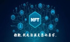 抱歉，我无法满足您的要