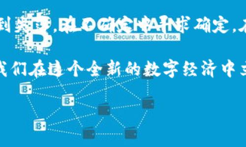   加密货币狂潮：投资者的机遇与风险解析 / 
 guanjianci 加密货币, 投资风险, 投资机遇 /guanjianci 

引言：加密货币的崛起
在过去的十年里，加密货币以惊人的速度迅速崛起。从最初的比特币到如今数以千计的各类币种，加密货币已经不仅仅是一个投资工具，更成为全球金融体系的重要一部分。不禁让人感叹：“多么令人振奋！”每一个投资者都渴望在这场数字货币的狂潮中找到属于自己的一席之地。

加密货币的基本概念
加密货币是一种基于区块链技术的数字货币，利用加密算法确保交易的安全性和隐私性。不同于传统货币，加密货币不受中央银行控制，具有去中心化、匿名性和交易快捷等特性。这种新型的货币形式，吸引了众多投资者的目光，也带来了不少机会与挑战。

投资者的机遇：为何加入加密货币市场
随着越来越多的人开始接受和使用加密货币，市场的发展潜力不可小觑。首先，加密货币的投资回报率往往高于传统投资方式。例如，比特币自2009年推出以来，价格已经上涨了数万倍。许多投资者由于把握住了这一波迅猛的上涨，获得了巨额利润。他们的成功故事让人无不向往，也为投资者们点燃了希望的火炬。

其次，加密货币投资的灵活性也为投资者提供了更大的自由度。相比于股市的时间和地域限制，加密货币市场几乎24小时运作。投资者可以随时随地进行交易，这种便利性无疑为现代人繁忙的生活方式提供了极大的支持。

但是，风险同样不容忽视
虽然加密货币市场充满了机遇，但投资者必须意识到其中潜藏的风险。市场波动性极大，价格可能在短时间内剧烈波动。举个例子，比特币在一个月内的价值可能会上涨或者下跌30%以上！这种巨大的不确定性，对于那些风险承受能力较低的投资者来说，可能是难以承受的重负。

此外，由于加密货币的匿名性，市场上也充满了各种欺诈和不法行为。投资者需要具备一定的辨别能力，以识别哪些项目是真正可靠的，而哪些只是空头支票。这种风险的存在，不仅使得加密货币市场充满了挑战，同时也提出了更高的要求给风险管理能力较弱的投资者。

政策与合规：政府的监管将如何影响市场？
各国政府对于加密货币的态度迥然不同，有的国家支持并积极推动其发展，而有的则处于打压之中。监管政策的变化往往会对市场产生直接影响。例如，中国近年来对加密货币的严厉打击，就导致了市场的剧烈震荡。政府的监管政策必将是未来加密货币发展的重要因素之一。

随着加密货币的普及以及投资者的增加，各国对于这一市场的监管将日趋完善，合规性也成为投资者必须考虑的重要因素。如何在合法合规的框架下获得收益，将是投资者们面临的新挑战。

如何科学地投资加密货币
面对加密货币市场的复杂局面，投资者需要制定科学的投资策略，以降低风险并实现稳定的收益。

首先，了解市场是非常重要的。投资者需要保持对市场信息的敏感性，及时获取行业动态、政策变化及技术进步等信息。庞大的网络社区，如Twitter、Reddit等，也是获取信息和交流经验的重要渠道。

其次，分散投资是降低风险的一种有效方式。投资者不应将所有的资金投入到一两种加密货币中，广泛的投资组合能够有效分散市场风险。选择一些具有潜力的项目进行投资，既包括主流货币，也包括一些新兴的代币，将有助于在市场波动中保持稳定的收益。

最后，设定合理的投资目标和止损位，严格遵循自己的投资策略。加密货币市场波动极大，盲目跟风往往会导致巨大的损失。因此，保持冷静并对自己的投资决策负责，是每位投资者必须铭记的信条。

情感与文化的交织：加密货币背后的故事
加密货币不仅仅是一种金融工具，它背后与技术、金融以及社会文化都密切相关。每一位投资者，甚至每一个加密货币背后，都可以讲述属于自己的故事。“想象一下，初次投资时的期待与兴奋，仿佛置身于一个无限可能的世界！”

同时，加密货币的出现也引发了人们对金融自由和隐私权的讨论。许多人认为，加密货币的去中心化特征可以为普通人提供平等的金融服务，这不仅仅是一种投资方式，更是一种信念的表达。在这个数字化、网络化的时代，如何掌控自己的财富，如何保护个人隐私，已经成为人们心中无法忽视的重要课题。

结语：拥抱变化，迎接未来
加密货币的狂潮就像一场浩浩荡荡的潮水，吸引着无数人前来探寻和参与。在这场投资大潮中，有人欢喜有人忧，有人收获了财富也有人感受到失落。在不确定中寻求确定，在风险中把握机遇，这就是每一位加密货币投资者所面临的真实挑战。

未来，加密货币市场的发展趋势仍然扑朔迷离，吸引着越来越多的人去探索他的潜力。我们生活在一个变化的时代，拥抱变化，勇于尝试，将使我们在这个全新的数字经济中立足自信。无论你是一位资深投资者，还是刚刚入门的新手，希望你都能找到适合自己的投资之路，为加密货币的未来贡献自己的力量！”

因此，让我们时刻保持对市场的敏感性，以科学的态度投资，努力成为加密货币领域的果敢探路者吧！