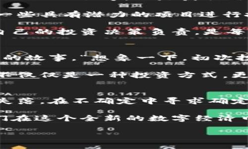   加密货币狂潮：投资者的机遇与风险解析 / 
 guanjianci 加密货币, 投资风险, 投资机遇 /guanjianci 

引言：加密货币的崛起
在过去的十年里，加密货币以惊人的速度迅速崛起。从最初的比特币到如今数以千计的各类币种，加密货币已经不仅仅是一个投资工具，更成为全球金融体系的重要一部分。不禁让人感叹：“多么令人振奋！”每一个投资者都渴望在这场数字货币的狂潮中找到属于自己的一席之地。

加密货币的基本概念
加密货币是一种基于区块链技术的数字货币，利用加密算法确保交易的安全性和隐私性。不同于传统货币，加密货币不受中央银行控制，具有去中心化、匿名性和交易快捷等特性。这种新型的货币形式，吸引了众多投资者的目光，也带来了不少机会与挑战。

投资者的机遇：为何加入加密货币市场
随着越来越多的人开始接受和使用加密货币，市场的发展潜力不可小觑。首先，加密货币的投资回报率往往高于传统投资方式。例如，比特币自2009年推出以来，价格已经上涨了数万倍。许多投资者由于把握住了这一波迅猛的上涨，获得了巨额利润。他们的成功故事让人无不向往，也为投资者们点燃了希望的火炬。

其次，加密货币投资的灵活性也为投资者提供了更大的自由度。相比于股市的时间和地域限制，加密货币市场几乎24小时运作。投资者可以随时随地进行交易，这种便利性无疑为现代人繁忙的生活方式提供了极大的支持。

但是，风险同样不容忽视
虽然加密货币市场充满了机遇，但投资者必须意识到其中潜藏的风险。市场波动性极大，价格可能在短时间内剧烈波动。举个例子，比特币在一个月内的价值可能会上涨或者下跌30%以上！这种巨大的不确定性，对于那些风险承受能力较低的投资者来说，可能是难以承受的重负。

此外，由于加密货币的匿名性，市场上也充满了各种欺诈和不法行为。投资者需要具备一定的辨别能力，以识别哪些项目是真正可靠的，而哪些只是空头支票。这种风险的存在，不仅使得加密货币市场充满了挑战，同时也提出了更高的要求给风险管理能力较弱的投资者。

政策与合规：政府的监管将如何影响市场？
各国政府对于加密货币的态度迥然不同，有的国家支持并积极推动其发展，而有的则处于打压之中。监管政策的变化往往会对市场产生直接影响。例如，中国近年来对加密货币的严厉打击，就导致了市场的剧烈震荡。政府的监管政策必将是未来加密货币发展的重要因素之一。

随着加密货币的普及以及投资者的增加，各国对于这一市场的监管将日趋完善，合规性也成为投资者必须考虑的重要因素。如何在合法合规的框架下获得收益，将是投资者们面临的新挑战。

如何科学地投资加密货币
面对加密货币市场的复杂局面，投资者需要制定科学的投资策略，以降低风险并实现稳定的收益。

首先，了解市场是非常重要的。投资者需要保持对市场信息的敏感性，及时获取行业动态、政策变化及技术进步等信息。庞大的网络社区，如Twitter、Reddit等，也是获取信息和交流经验的重要渠道。

其次，分散投资是降低风险的一种有效方式。投资者不应将所有的资金投入到一两种加密货币中，广泛的投资组合能够有效分散市场风险。选择一些具有潜力的项目进行投资，既包括主流货币，也包括一些新兴的代币，将有助于在市场波动中保持稳定的收益。

最后，设定合理的投资目标和止损位，严格遵循自己的投资策略。加密货币市场波动极大，盲目跟风往往会导致巨大的损失。因此，保持冷静并对自己的投资决策负责，是每位投资者必须铭记的信条。

情感与文化的交织：加密货币背后的故事
加密货币不仅仅是一种金融工具，它背后与技术、金融以及社会文化都密切相关。每一位投资者，甚至每一个加密货币背后，都可以讲述属于自己的故事。“想象一下，初次投资时的期待与兴奋，仿佛置身于一个无限可能的世界！”

同时，加密货币的出现也引发了人们对金融自由和隐私权的讨论。许多人认为，加密货币的去中心化特征可以为普通人提供平等的金融服务，这不仅仅是一种投资方式，更是一种信念的表达。在这个数字化、网络化的时代，如何掌控自己的财富，如何保护个人隐私，已经成为人们心中无法忽视的重要课题。

结语：拥抱变化，迎接未来
加密货币的狂潮就像一场浩浩荡荡的潮水，吸引着无数人前来探寻和参与。在这场投资大潮中，有人欢喜有人忧，有人收获了财富也有人感受到失落。在不确定中寻求确定，在风险中把握机遇，这就是每一位加密货币投资者所面临的真实挑战。

未来，加密货币市场的发展趋势仍然扑朔迷离，吸引着越来越多的人去探索他的潜力。我们生活在一个变化的时代，拥抱变化，勇于尝试，将使我们在这个全新的数字经济中立足自信。无论你是一位资深投资者，还是刚刚入门的新手，希望你都能找到适合自己的投资之路，为加密货币的未来贡献自己的力量！”

因此，让我们时刻保持对市场的敏感性，以科学的态度投资，努力成为加密货币领域的果敢探路者吧！