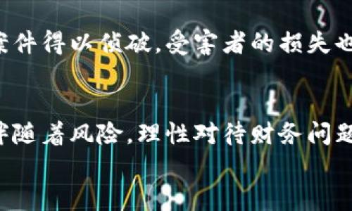   揭秘北京加密货币电信诈骗：如何防范这场数字时代的骗局 / 
 guanjianci 加密货币,电信诈骗,北京 /guanjianci 

引言：新兴科技背后的阴影
近年来，加密货币作为一种新兴的金融资产，其市场潜力吸引了大量投资者的关注。然而，在这片繁荣的表象之下，却夹杂着一些不可忽视的阴暗角落。这其中，电信诈骗便是一个令人警觉的现象，尤其是在北京这样的国际大都市。加密货币的流动性和匿名特性，使得诈骗分子有了可乘之机，给许多不明真相的投资者带来了巨大的经济损失。

加密货币电信诈骗的常见手段
在了解这一现象之前，首先要明确加密货币电信诈骗的方式多种多样，常见的手段主要包括以下几种：

ul
    listrong虚假投资平台：/strong诈骗者通常会设立一些看似正规但实际上毫无拜访价值的投资平台，吸引投资者在其中投入资金。令人痛心的是，许多人在短期内获得了一些收益后便开始放松警惕，最终一次性被套牢。/li
    listrong社交工程诈骗：/strong通过假冒身份或利用人们的信任，诈骗者诱骗受害者提供个人信息或直接转账，操作手法极为隐蔽。/li
    listrong假冒客服：/strong骗子假冒某个知名加密货币平台的客服，通过电话、短信或社交媒体联系受害者，声称其账户出现问题，需要尽快进行身份验证，从而达到盗取资金的目的。/li
/ul

北京地区的特殊情况
作为中国的政治、经济和文化中心，北京吸引着众多投资者。然而，伴随而来的却是诈骗分子视其为“目标城市”。许多诈骗案件发生在大学校园内或办公场所，使得年轻人和职场人士成为了受害者。
多么令人担忧的现象！是的，随着金融科技的发展，诈骗的手法也在不断升级和变革。诈骗者利用各种高科技手段，制造假平台、伪造证件以及录制虚假视频，以此来说服受害者陷入骗局，轻信并转账资金。

受害者的心声：痛苦与悔恨
我们常常会看到，很多受害者在被骗后陷入心中的无尽悔恨。对于一些投资者而言，他们不单止是经济损失，更是自己的信任感和自尊心遭受了巨大的打击：“我怎么会如此轻易上当？”这样的疑问萦绕在他们心头。他们原本憧憬通过投资加密货币改变生活，却在真实的遭遇中痛苦哭泣。

如何防范加密货币电信诈骗
虽然电信诈骗的手法层出不穷，但我们依然能够通过一些有效的方式进行防范，保护自己的财产安全：

ul
    listrong提高警惕：/strong在接到任何与投资有关的电话或信息时，保持警惕。务必核实对方的身份，避免轻易给出个人信息。/li
    listrong选择正规平台：/strong投资时务必通过正规渠道进行，如知名的交易所和平台进行交易。切勿轻信陌生平台的高额回报承诺。/li
    listrong多向他人咨询：/strong在进行大额交易之前，可以先与身边的朋友或专家进行讨论，求证信息的真伪。/li
/ul

社会责任与监管措施
面对日益猖獗的电信诈骗行为，社会和监管机构有责任加强对该领域的监管和教育。多么令人振奋的是，近年来，中国的监管力度正在逐步加强，不少诈骗案件得以侦破，受害者的损失也有所减少。同时，金融教育也在逐渐普及，越来越多的人开始关注如何识别和防范诈骗。

结尾：一起行动，共同抵制诈骗
北京的加密货币电信诈骗是一个复杂的问题，但只要我们齐心协力，加大宣传和教育力度，就一定能够提升公众的警惕性和防范意识。请记住，任何投资都伴随着风险，理性对待财务问题才是最佳选择。在这个数字时代，只有保持清醒的头脑，才能在瞬息万变的市场中保护自己，避免成为下一个受害者。 
希望每一个人都能在追寻财富的同时，也能守住自己的钱包，远离诈骗的阴影，开启一条光明的投资之路！