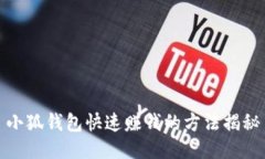 小狐钱包快速赚钱的方法