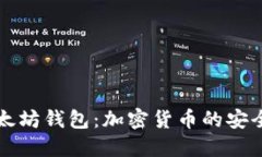 以太坊钱包：加密货币的