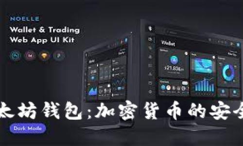 以太坊钱包：加密货币的安全港