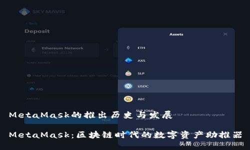 MetaMask的推出历史与发展

MetaMask：区块链时代的数字资产助推器
