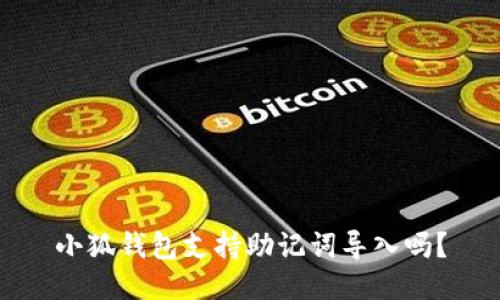 小狐钱包支持助记词导入吗？